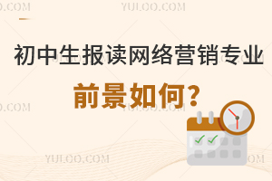 初中生报读网络营销专业前景如何?