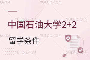 中国石油大学2+2留学条件