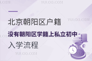 北京朝阳区户籍没有朝阳区学籍上私立初中入学流程(小升初阶段)