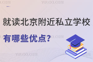 �Ͷ���������˽��ѧУ���ȷ������ӵ���������Щ�ŵ㣿