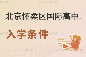 北京怀柔区国际高中入学条件