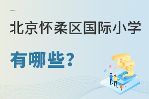 北京怀柔区国际小学有哪些