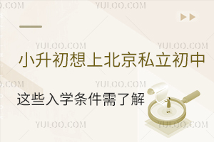 小升初想上北京私立初中?这些入学条件必须了解!