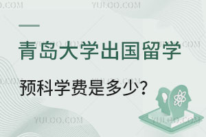 青岛大学出国留学预科学费是多少？
