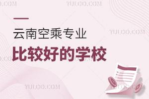 云南空乘專業(yè)比較好的學(xué)校有哪些?