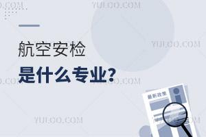 航空安檢是什么專業?
