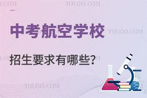 中考航空學校招生要求有哪些?