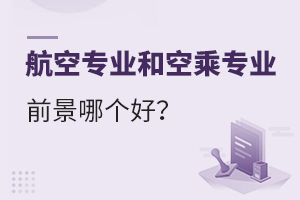 航空專業(yè)和空乘專業(yè)前景哪個(gè)好?