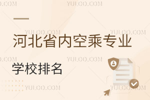 河北省內空乘專業學校排名