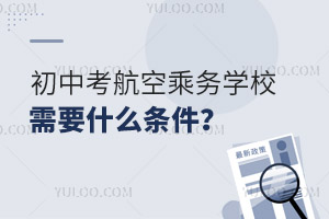 高中畢業當空姐視力要求匯總