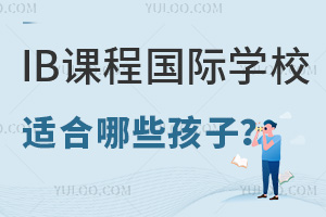 IB�γ��ߺ쾩�ǹ���ѧУ��������Щ�����ʺ϶�IB�γ̣�