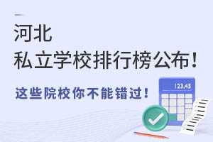 �ӱ�˽��ѧУ���а񹫲�����ЩԺУ�㲻�ܴ�����