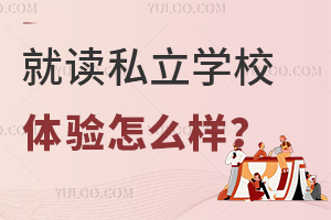 �Ͷ�˽��ѧУ������ô����ѧУ��ѧ������Σ�