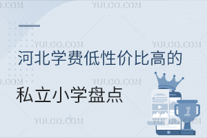 �ӱ�ѧ�ѵ��Լ۱ȸߵ�˽��Сѧ�̵㣡ѧ�ѵ���2��Ԫ��