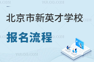 北京市新英才学校报名流程