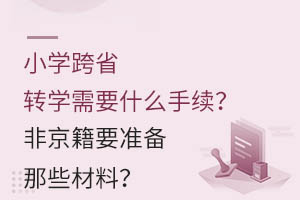 Сѧ��ʡתѧ��Ҫʲô�������Ǿ���Ҫ׼����Щ���ϣ�