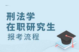刑法学在职研究生报考流程