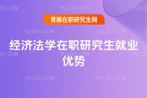 经济法学在职研究生就业优势
