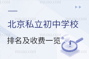 2023年北京私立初中学校排名及收费一览(含招生简章)
