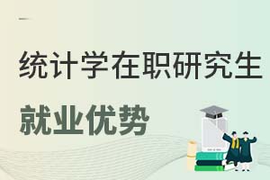 统计学在职研究生就业优势