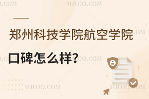 郑州科技学院航空学院口碑怎么样？