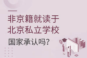 �Ǿ����Ͷ��ڱ���˽��ѧУ���ҳ�����