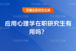 应用心理学在职研究生有用吗?