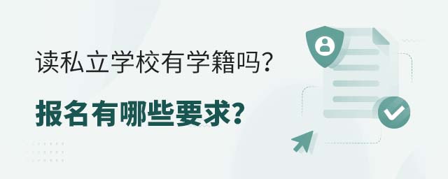 读私立学校有学籍吗?报名有哪些要求?