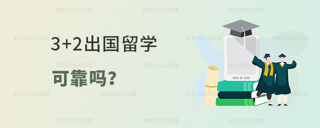 3+2出国留学可靠吗