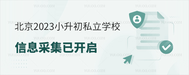北京2023小升初私立学校信息采集已开启