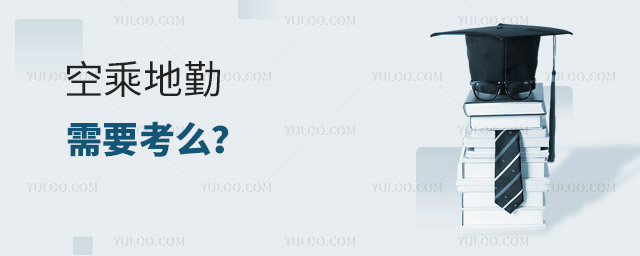 空乘地勤需要考么?