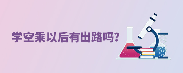 學空乘以后有出路嗎?1.jpg