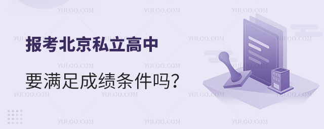 报考北京私立高中要满足成绩条件吗
