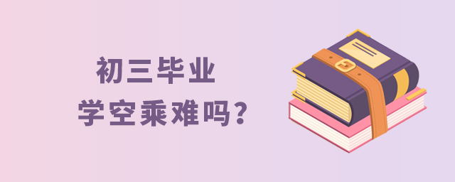 初三畢業學空乘難嗎?1.jpg