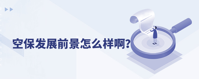 空保發展前景怎么樣啊?1.jpg