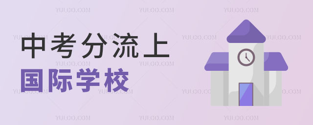 中考分流上国际学校.jpg