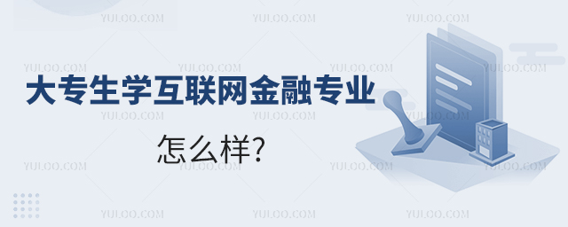 大专生学互联网金融专业怎么样1.jpg