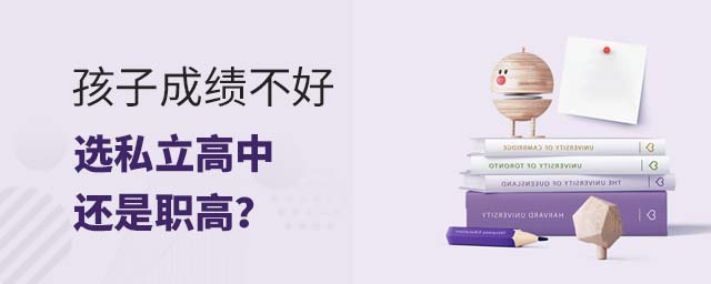 孩子成绩不好选私立高中还是职高?