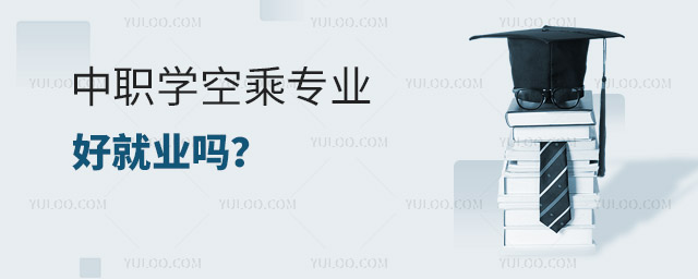 中職學空乘專業好就業嗎?