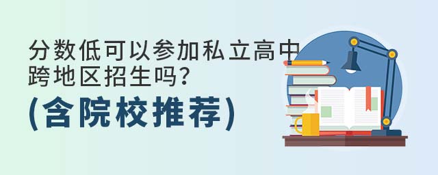 分数低可以参加私立高中跨地区招生吗?(含院校推荐!)