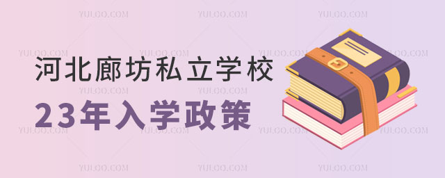 廊坊私立学校入学政策.jpg