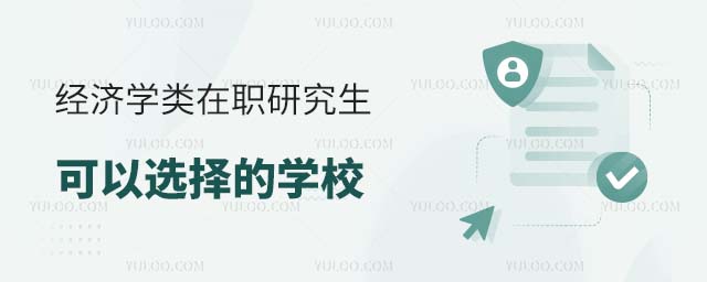 经济学类在职研究生可选的学校