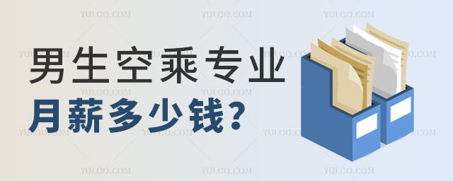男生空乘專業月薪多少錢?