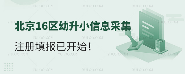 北京16区幼升小信息采集注册填报已开始