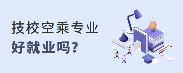技校空乘專業(yè)好就業(yè)嗎?1.jpg