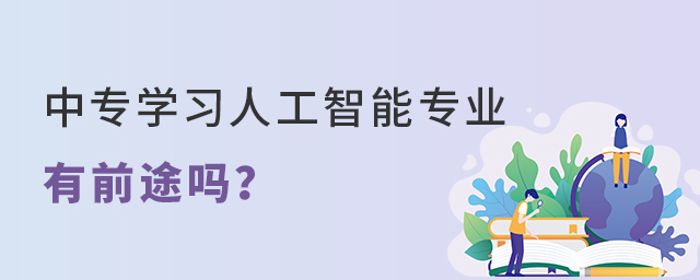 中专学习人工智能专业有前途吗?1.jpg
