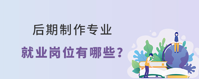 后期制作专业就业岗位有哪些?1.jpg