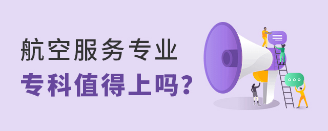 航空服务专业专科值得上吗?1.jpg