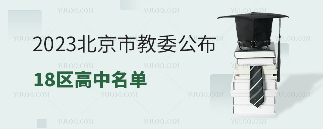 2023北京市教委公布今年18区高中名单