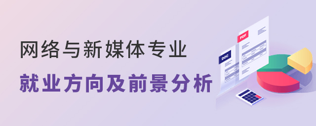 网络与新媒体专业就业方向及前景分析1.jpg